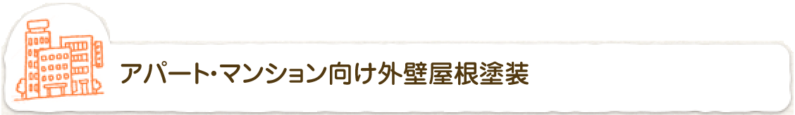 アパート・マンション向け外壁屋根塗装