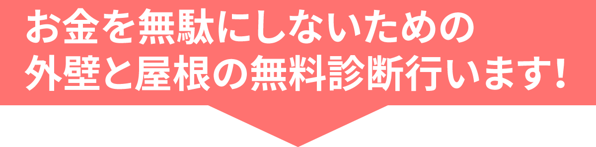 お金を無駄にしないための外壁と屋根の無料診断行います！