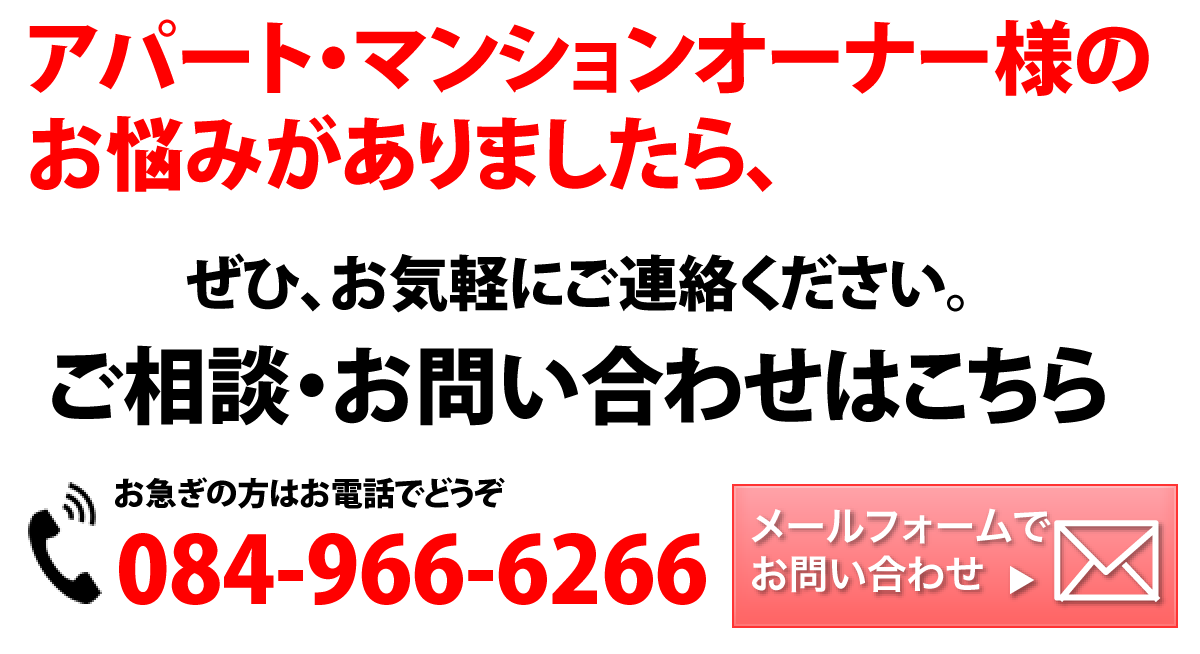 アパート・マンションオーナー様のお悩みがありましたら、ぜひお気軽にご連絡ください。