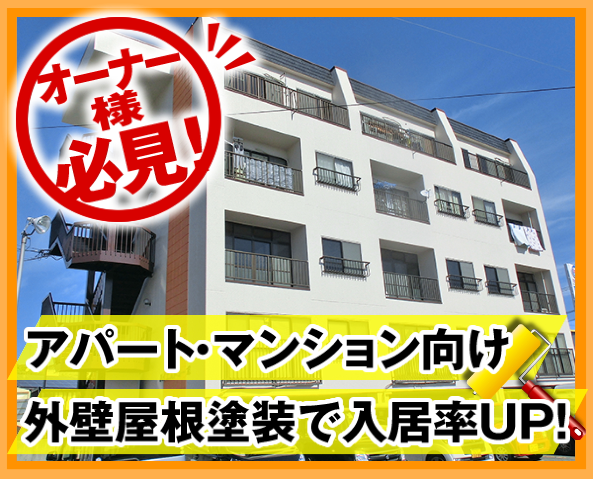 オーナー様必見！アパートマンション向け外壁屋根塗装で入居率UP！