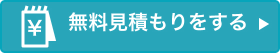 無料見積もり