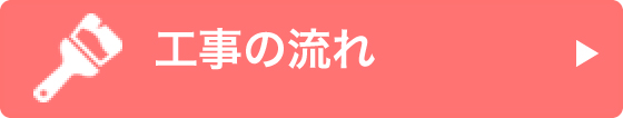 工事の流れ